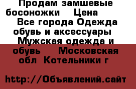 Продам замшевые босоножки. › Цена ­ 2 000 - Все города Одежда, обувь и аксессуары » Мужская одежда и обувь   . Московская обл.,Котельники г.